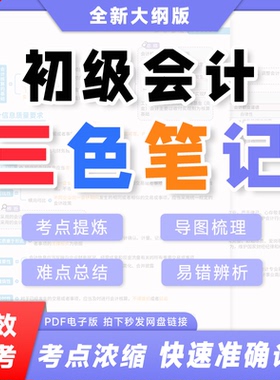 【最新版】之了课堂备考2026年初级会计师资格职称考试三色笔记电子版PDF实务经济法基础高分思维导图重难点高频易错辨析马勇老师