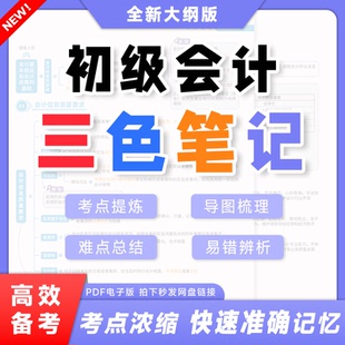 【最新版】之了课堂备考2026年初级会计师资格职称考试三色笔记电子版PDF实务经济法基础高分思维导图重难点高频易错辨析马勇老师