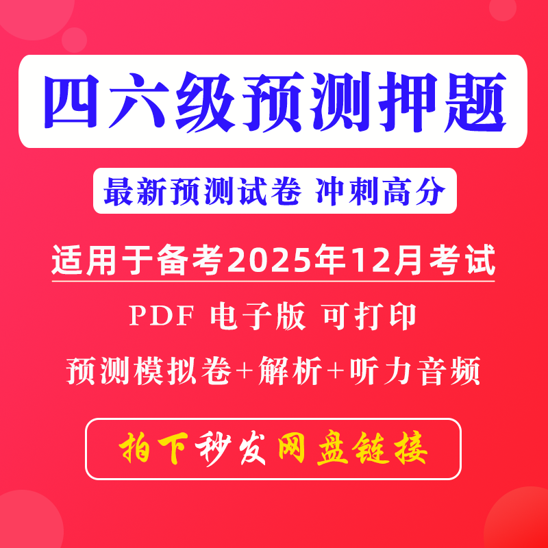 备考2025年12月大学英语四六级考试CET46预测模拟押题练习卷电子版PDF带答案解析听力音频原文翻译训练习题