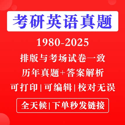 【最新版】考研英语一英语二历年考试真题卷电子版PDF word带详细答案解析翻译202456