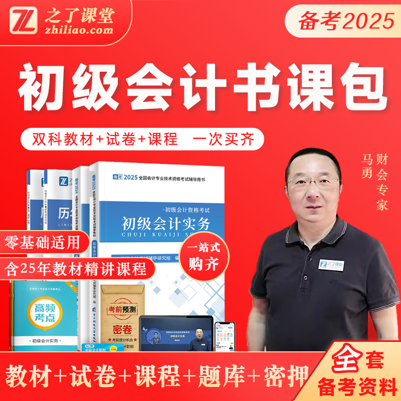 2025初级会计资格考试经济法实务教材之了课堂马勇老师精讲网课程真习题卷书网课包辅导书资料全套电子手机模拟练习题库