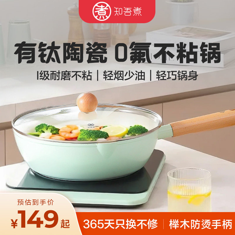 知吾煮钛陶瓷0氟不粘锅平底锅家用炒菜锅电磁炉专用锅炒锅陶瓷锅