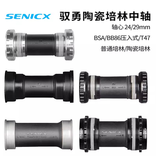 SENICX驭勇中空中轴公路自行车T47/BSA/BB86陶瓷培林DUB/24MM中轴