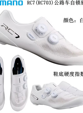 SHIMANO/禧玛诺 公路自行车RC903锁鞋RC703碳纤维底RC5专业竞赛