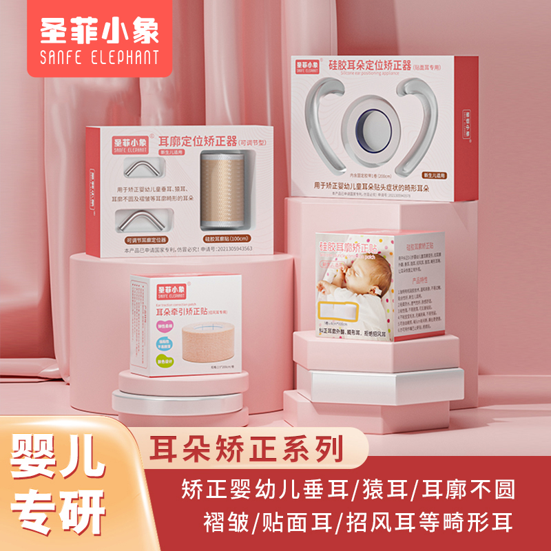 圣菲小象新生的儿耳朵矫正器婴儿