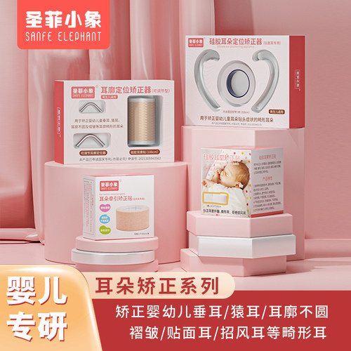 圣菲小象新生的儿耳朵矫正器婴儿