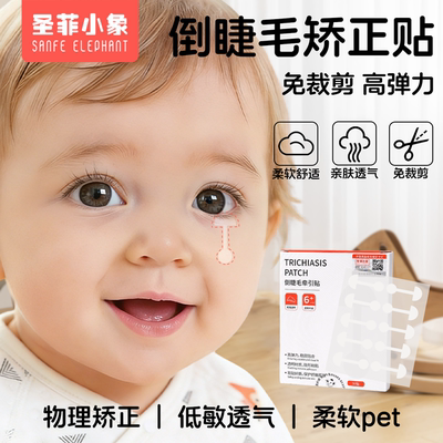 倒睫毛矫正贴儿童隐形婴儿下眼睑