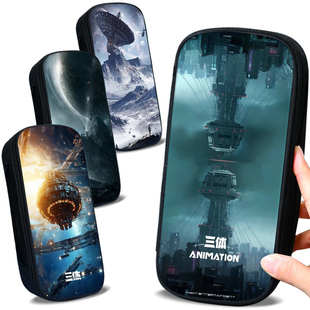 三体同款周边笔袋文具盒学生铅笔袋科幻系列小学生初中生大容量帆布印花文具收纳袋简约多功能男孩拉链款笔盒