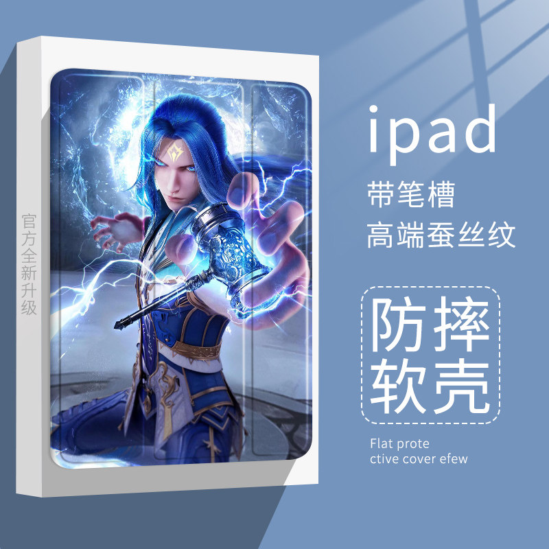 适用ipad2021唐三昊天锤平板保护壳10.