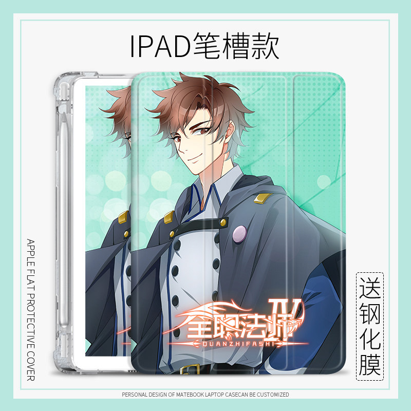 全职法师莫凡适用ipad2020平板保护壳10.