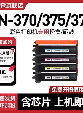 适用兄弟TN-370/375/378粉盒HL-4150CDN/4570CDW墨盒MFC-9465CDN/9460CDN硒鼓DCP-9055CDN打印机晒鼓Brother