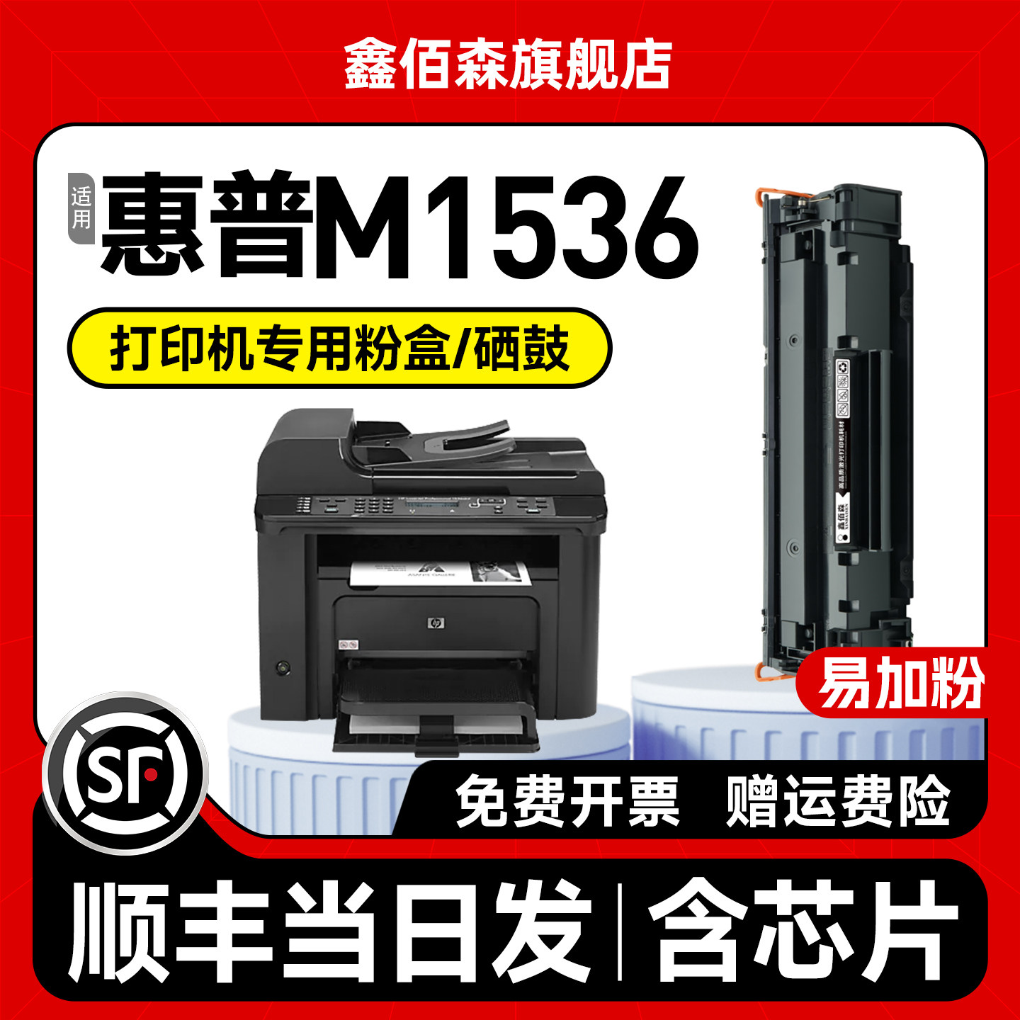 【顺丰  加黑碳粉】适用惠普1536硒鼓m1536dnf p16