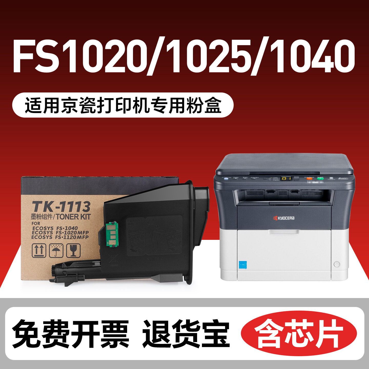 适用京瓷1020粉盒1025硒鼓tk1113 1060 1120MFP墨盒FS 1040 1020 m1520h tk1003 1128打印机碳粉1123墨粉1125