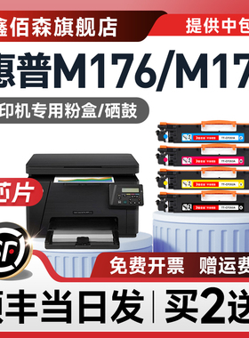 【顺丰】鑫佰森原装适用HP惠普M176n粉盒Laserjet Pro color M176n彩色激光打印机硒鼓176墨盒176n成像鼓晒鼓