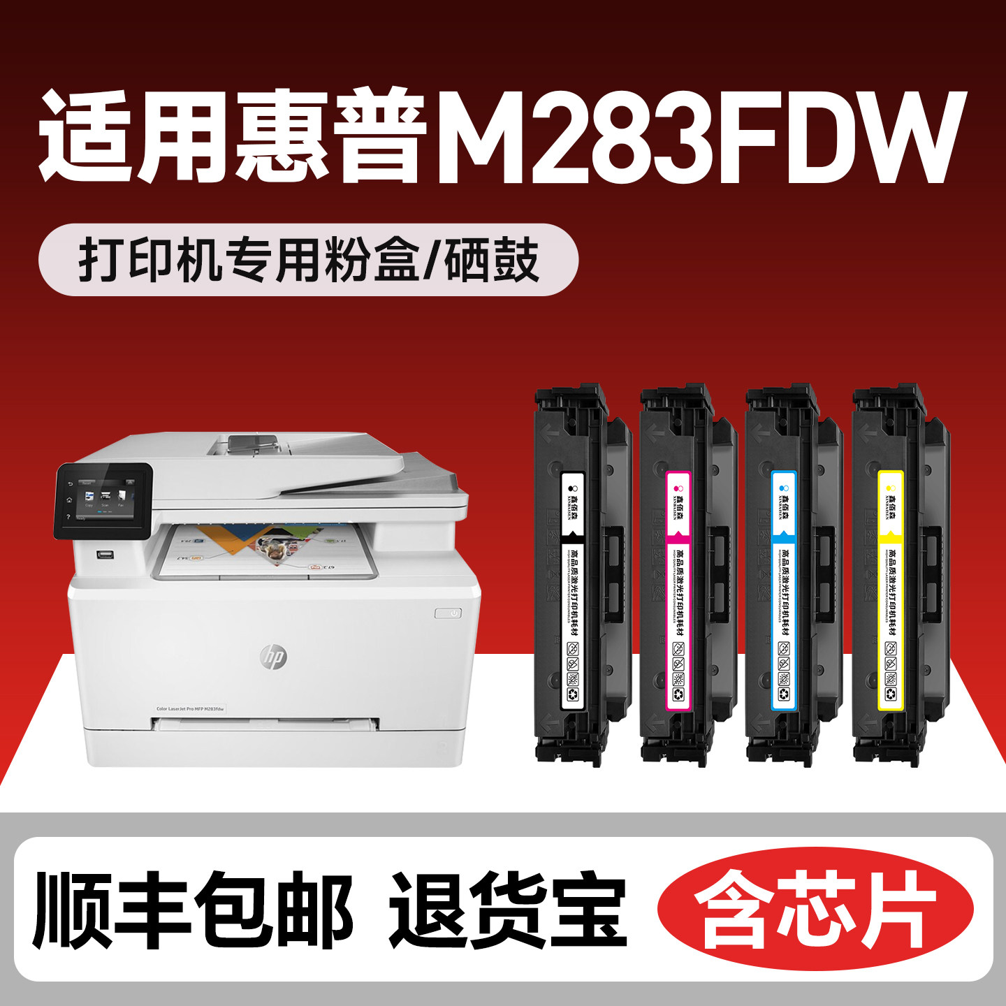 适用惠普m283fdw硒鼓w2110a粉盒m283cdw/fdn彩色打印机M282nw粉盒M255dw/nw易加粉CF206A晒鼓芯片hp207A碳粉