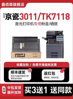 【原装品质】鑫佰森适用京瓷TK7118粉盒3011硒鼓打印机墨粉盒ECOSYS复印机墨盒tk-7118晒鼓TASKalfa