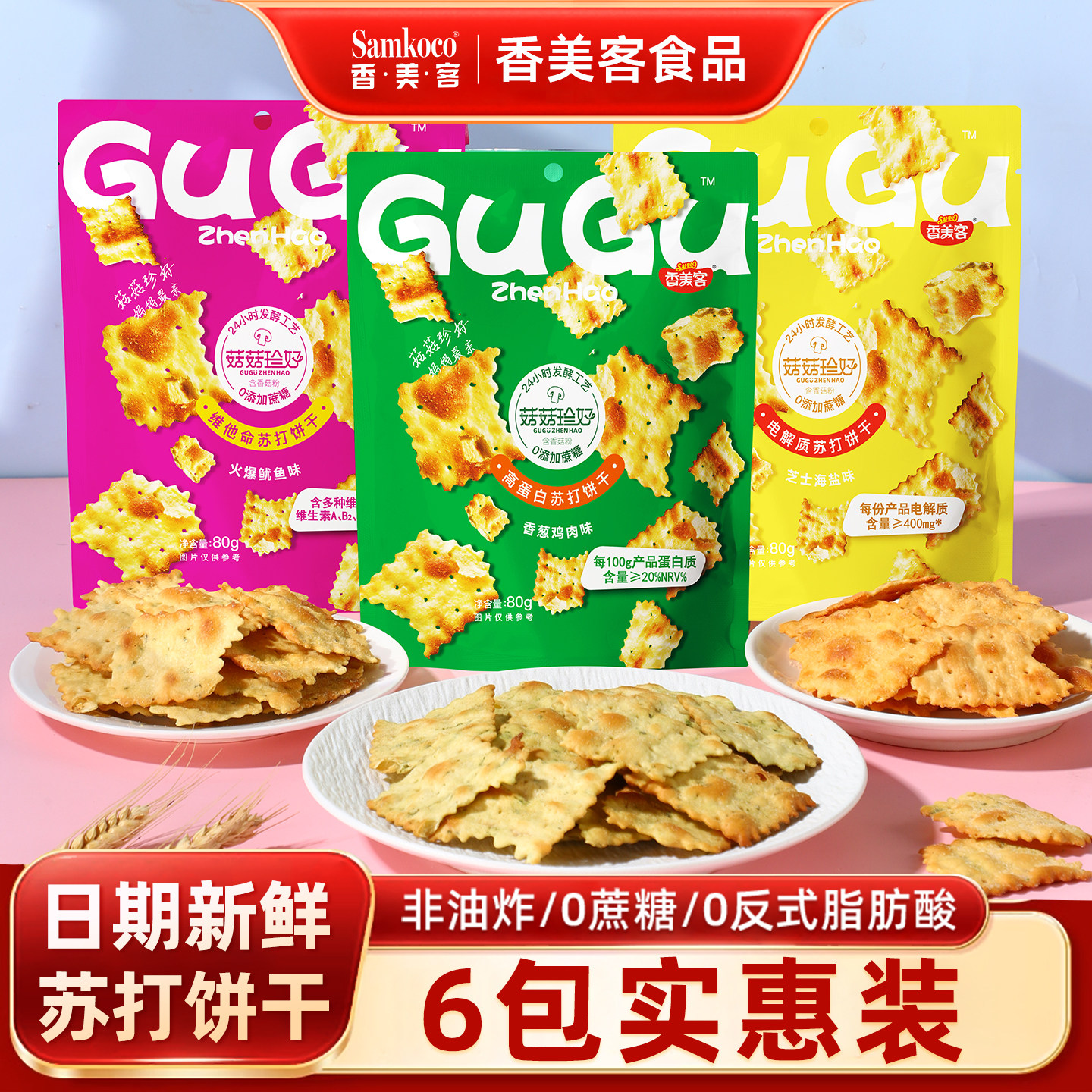 香美客苏打饼干菇菇珍好火爆鱿鱼休闲小吃食品解馋零食官方旗舰店
