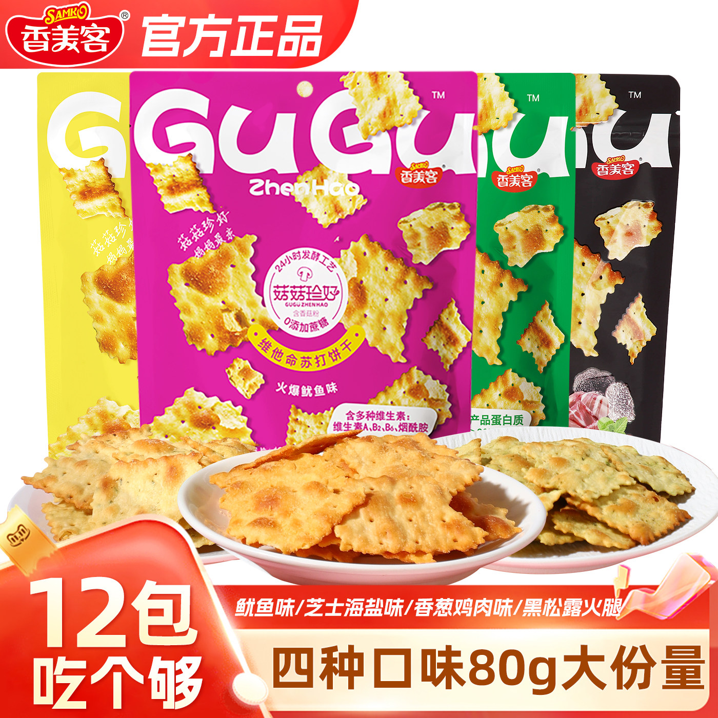 香美客苏打饼干菇菇珍好火爆鱿鱼巨好吃的网红零食休闲小吃食品