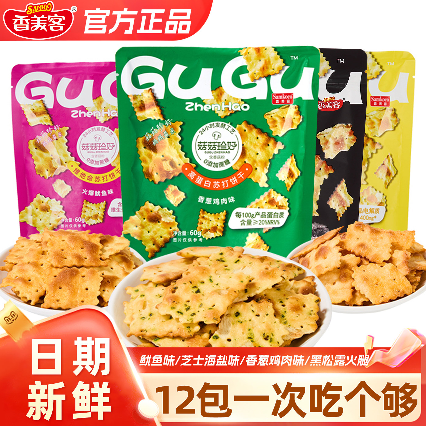 香美客菇菇珍好客苏打饼干火爆鱿鱼零食休闲小吃网红爆款2025新款
