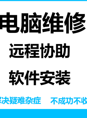 电脑乱码远程维修win10系统重装软件蓝屏网络修复win7中文乱码