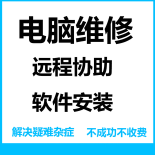 电脑乱码远程维修win10系统重装软件蓝屏网络修复win7中文乱码