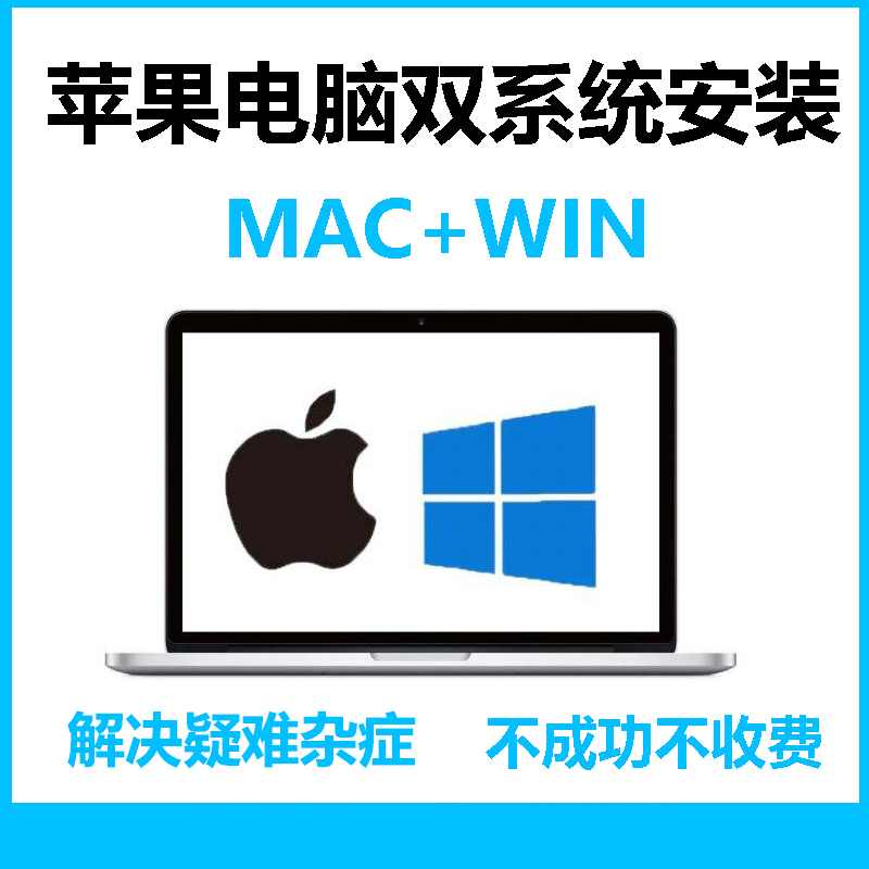 苹果mac双系统重装笔记本远程安装win10做虚拟机电脑维修修复软件