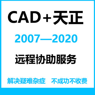 CAD软件2007 2014 2016 2019 远程天正建筑软件安装定制服务