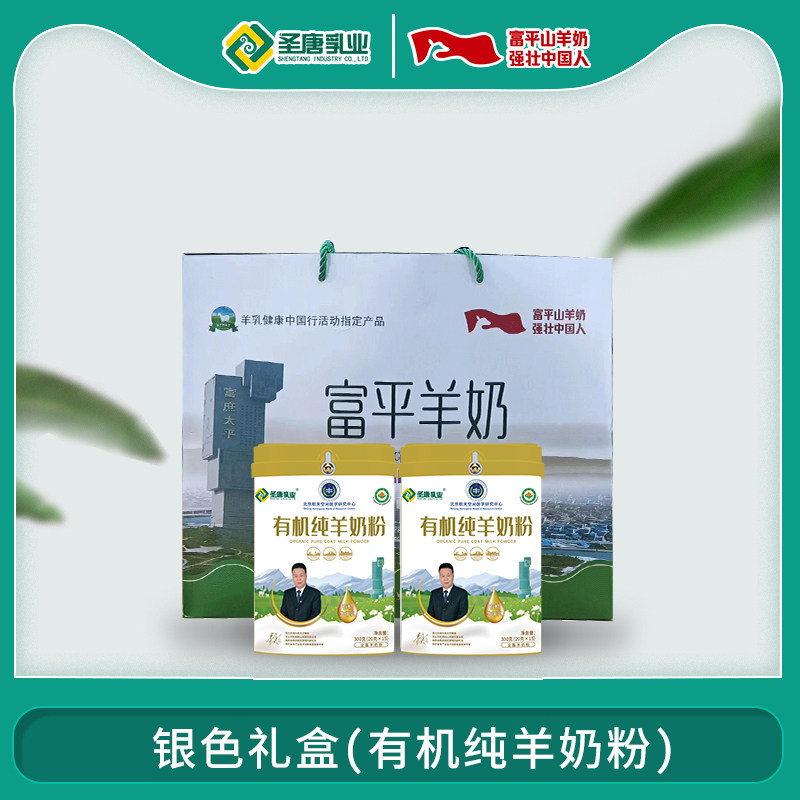 圣唐乳业有机纯羊奶粉罐装富平羊银色礼盒工厂直发