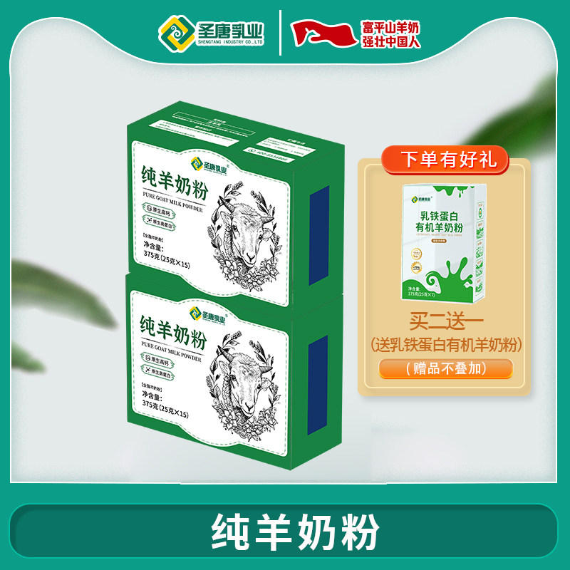 圣唐乳业成人奶粉中老年高钙高蛋白全脂纯羊奶粉375g盒装