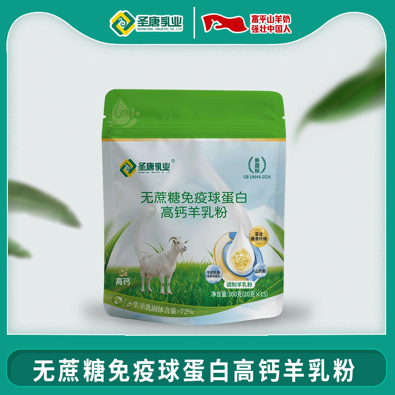 圣唐无蔗糖免疫球蛋白高钙羊乳粉