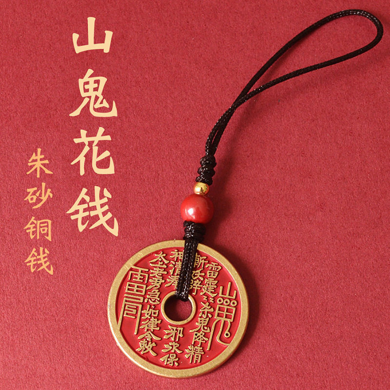 朱砂山鬼花钱吊坠中式古钱币黄铜手机链手工编制项链钥匙扣挂件,珠宝/钻石/翡翠,颈饰,淘宝优惠券,粉丝福利购,淘宝优惠卷