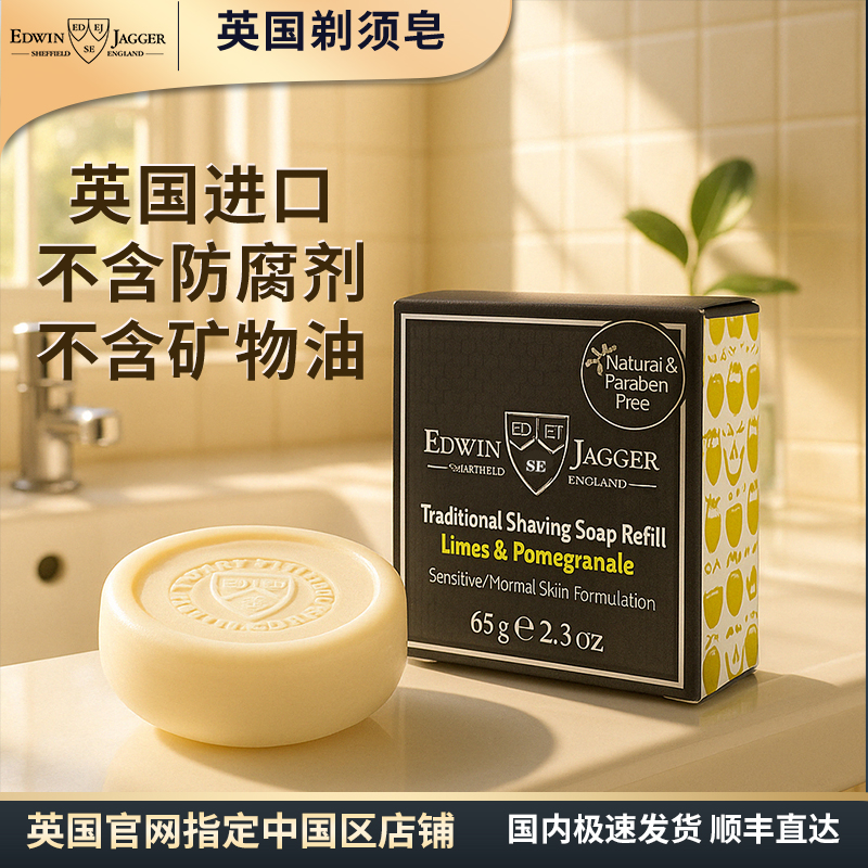 英国edwinjagger剃须皂
