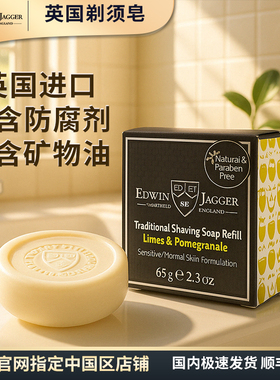edwin jagger英国原装进口青柠石榴剃须皂男士保湿剃须膏固体