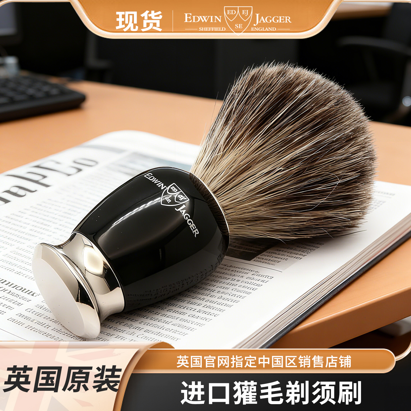 edwinjagger英国进口剃须刷