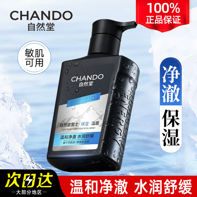 自然堂男士舒缓保湿氨基酸洁面乳洗面奶 护肤品官方旗舰店正品官