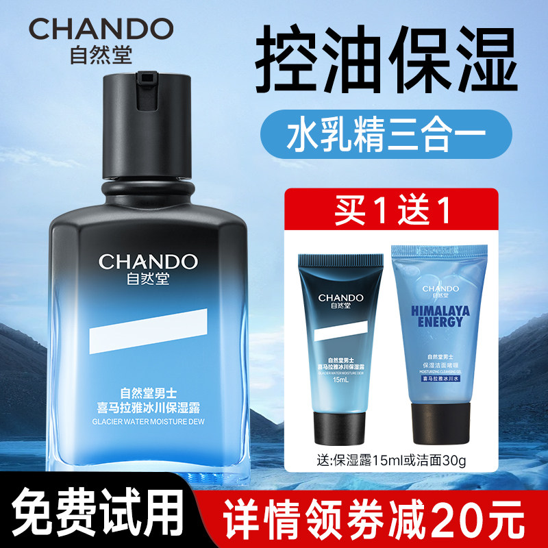 自然堂男士冰川保湿露补水乳液精华面霜三效合一护肤品官方旗舰店