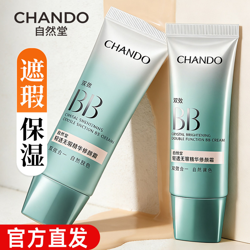自然堂bb霜美白遮瑕补水保湿隔离防晒修颜霜三合一官方正品旗舰店