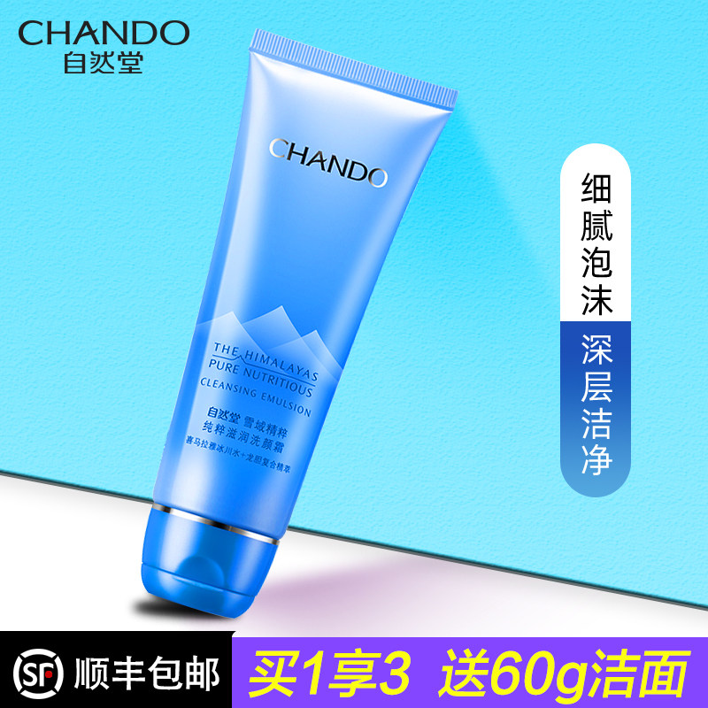 自然堂雪域精粹洗面奶女深层清洁补水保湿官方旗舰店官正品洁面膏