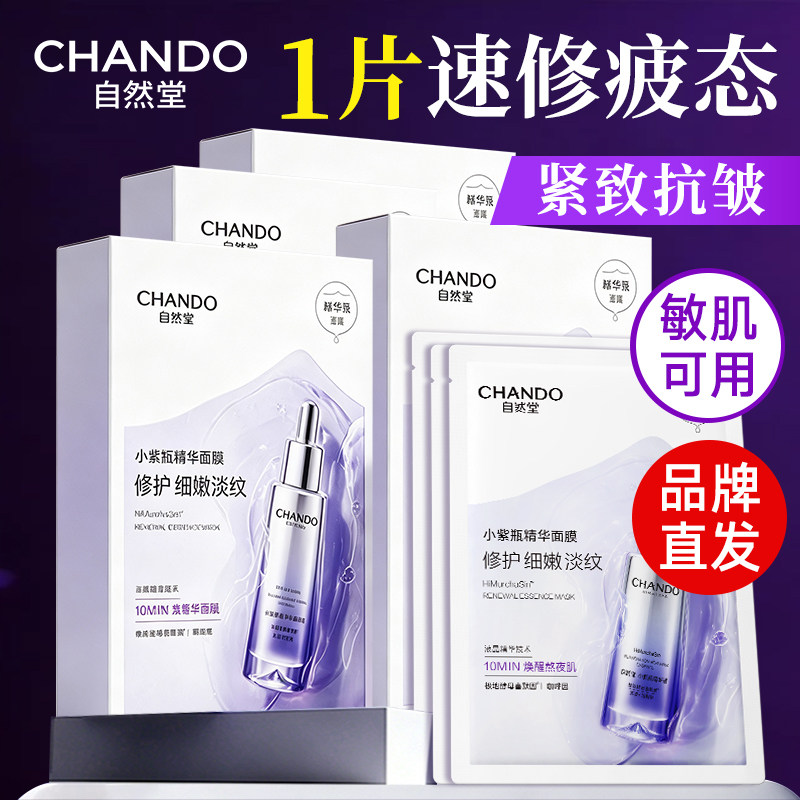自然堂小紫瓶面膜抗疲老