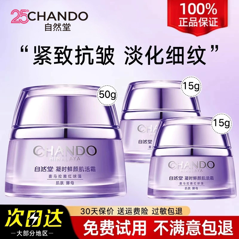 自然堂凝时肌活霜面霜补水保湿滋润正品官方旗舰店官网干皮妈妈女