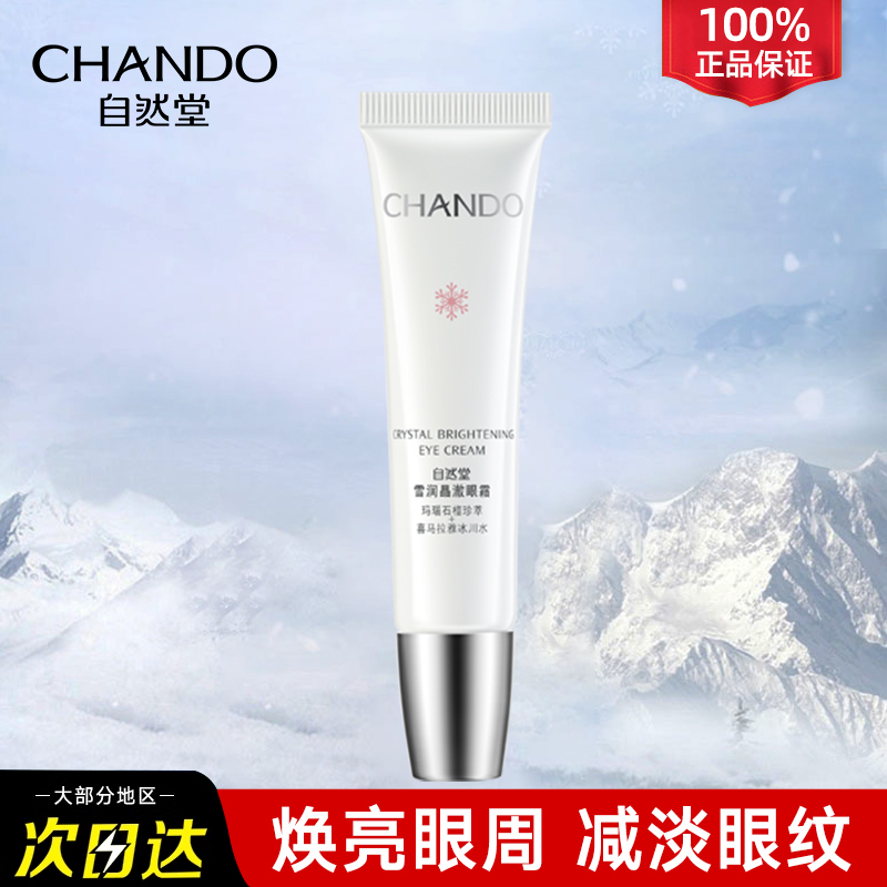 自然堂晶澈眼霜淡化细纹石榴精粹