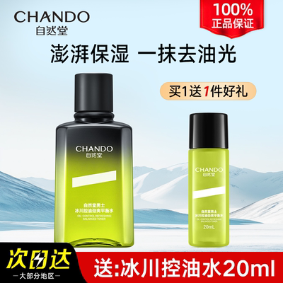 自然堂冰川控油劲爽平衡水爽肤补水保湿水男士专用官方旗舰店正品