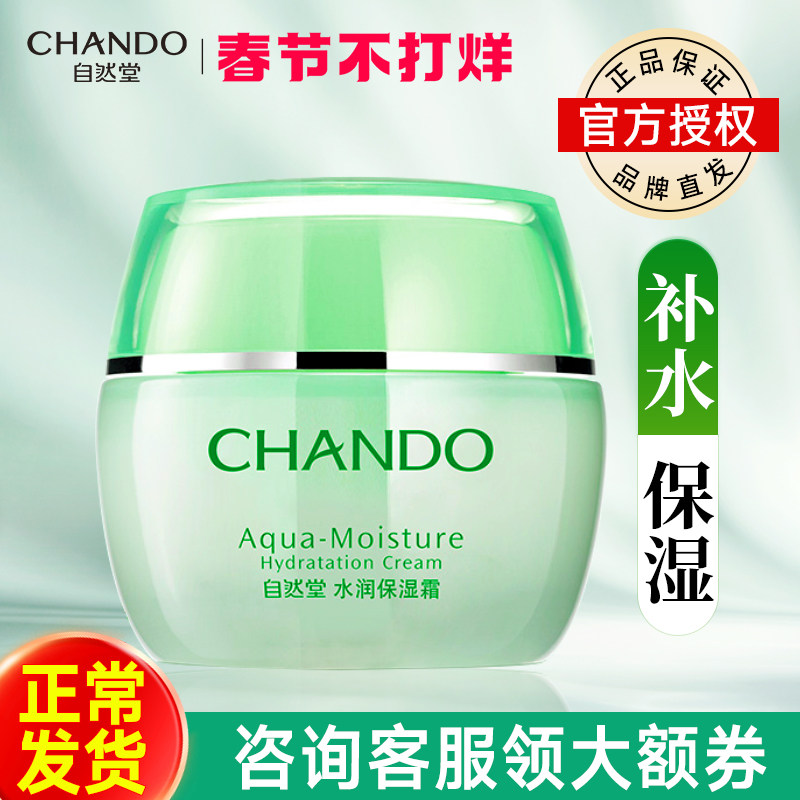 自然堂面霜水润保湿霜补水保湿滋润擦脸官方旗舰店正品官网女干皮