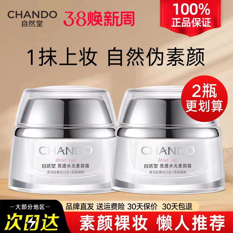 自然堂亮透水光素颜霜懒人保湿面霜裸妆底妆官方旗舰店正品官网女