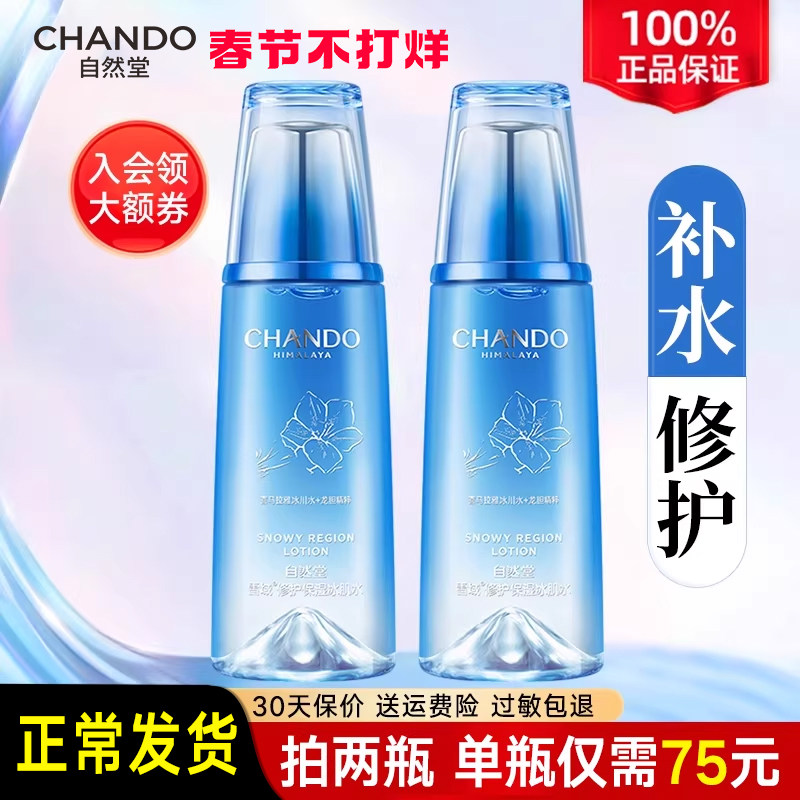 自然堂雪域修护保湿冰肌水补水保湿化妆爽肤水官方旗舰店官网正品