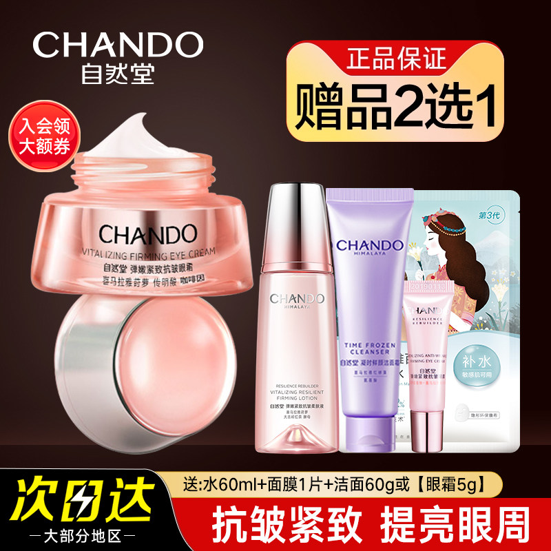 自然堂弹嫩紧致抗皱眼霜 淡细纹黑眼圈眼袋  官方旗舰店正品官网