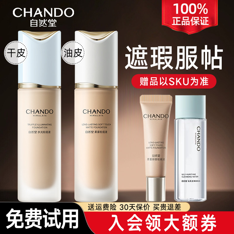 自然堂粉底液遮瑕持久不脱妆保湿控油干油皮不卡粉官方旗舰店正品