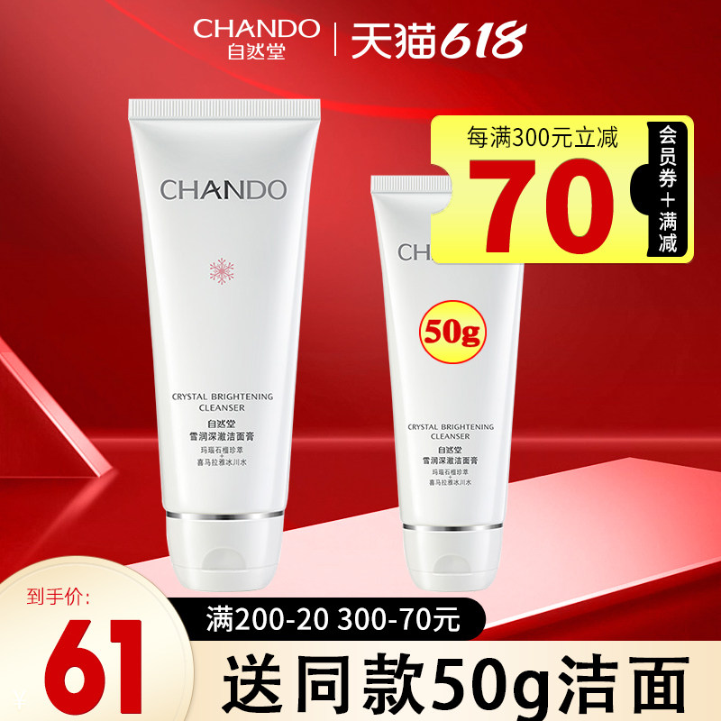 自然堂雪润皙白洗面奶女深层清洁补水保湿洁面膏官方旗舰店官正品