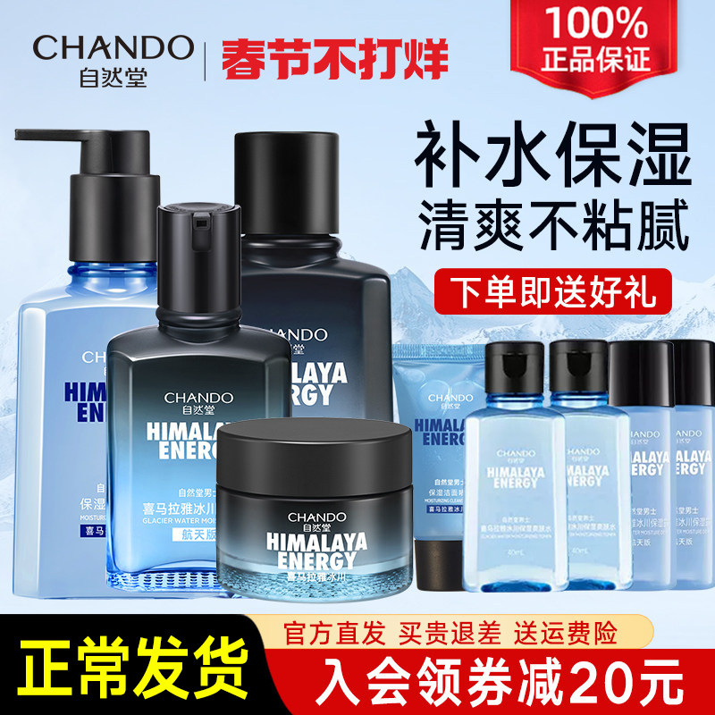 自然堂男士水乳面部套装护肤品补水保湿冰川露官方旗舰店官网正品