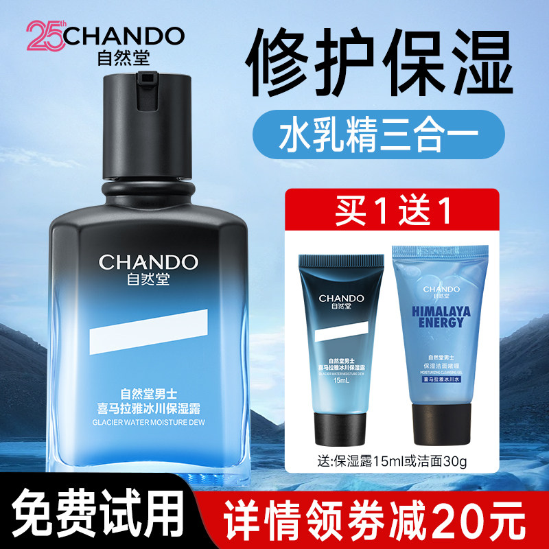自然堂男士冰川保湿露补水乳液精华面霜三效合一护肤品官方旗舰店